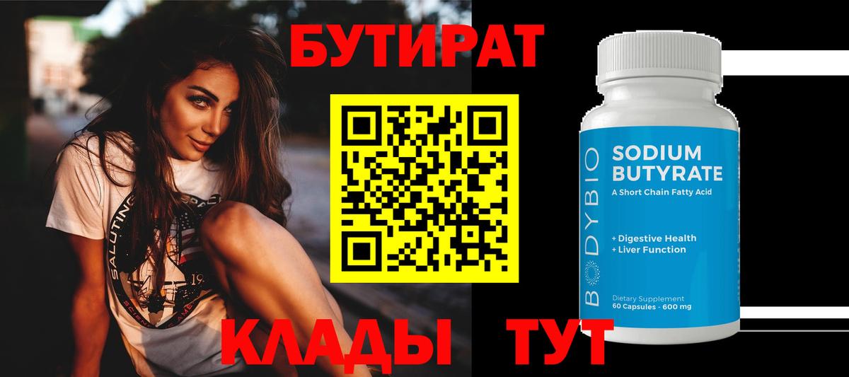 БУТИРАТ  Вход с VPN  Каспийск  БУТИРАТ BDO 33% 