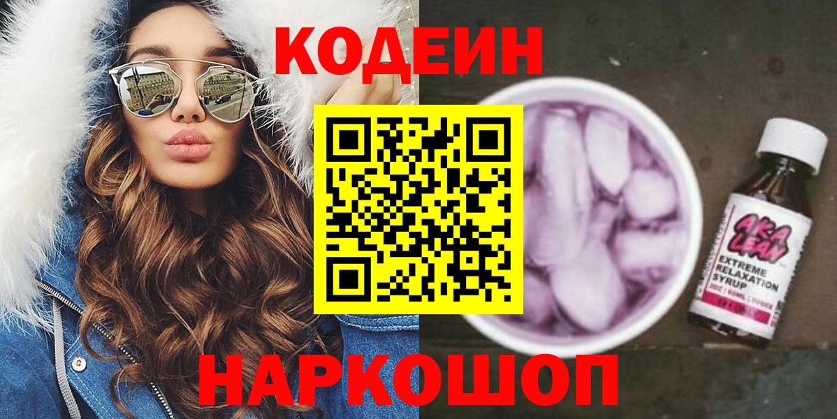 Codein напиток Lean (лин) Каспийск